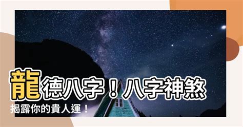 龍德星八字